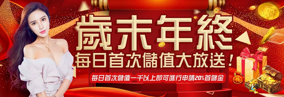 博鑫娛樂城-歲末年終每日首次儲值大放送